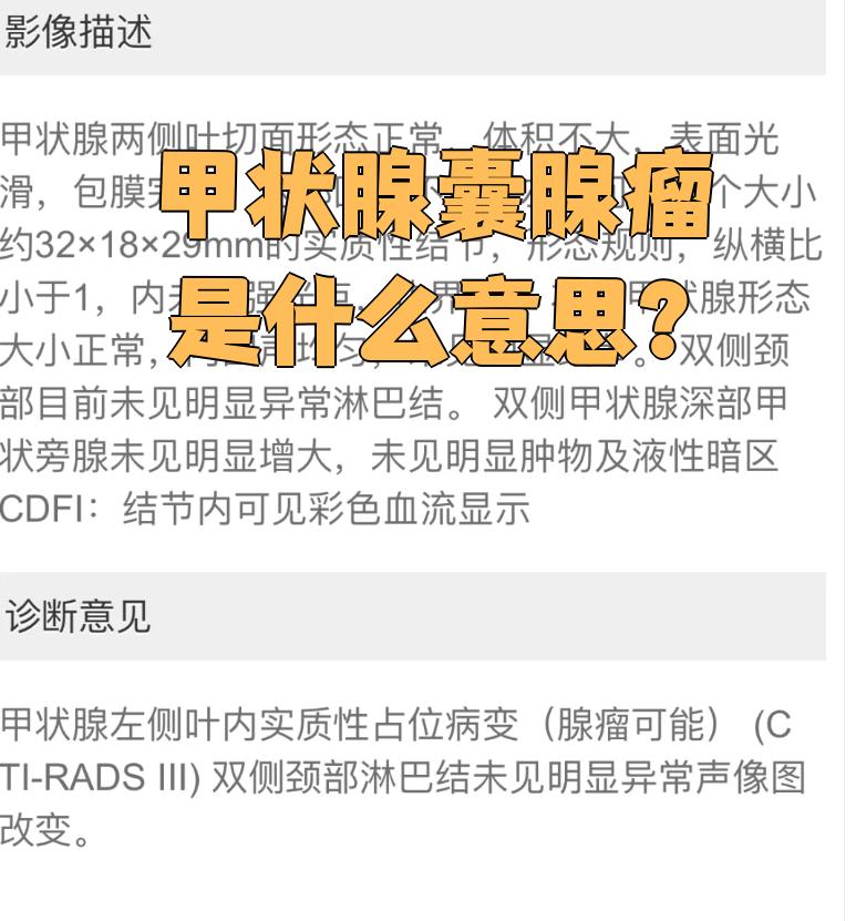 甲状腺囊腺瘤是什么意思?