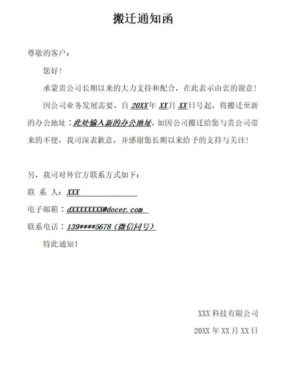 97标准公司搬迁通知函 标准公司搬迁通知函 	 7815099998
