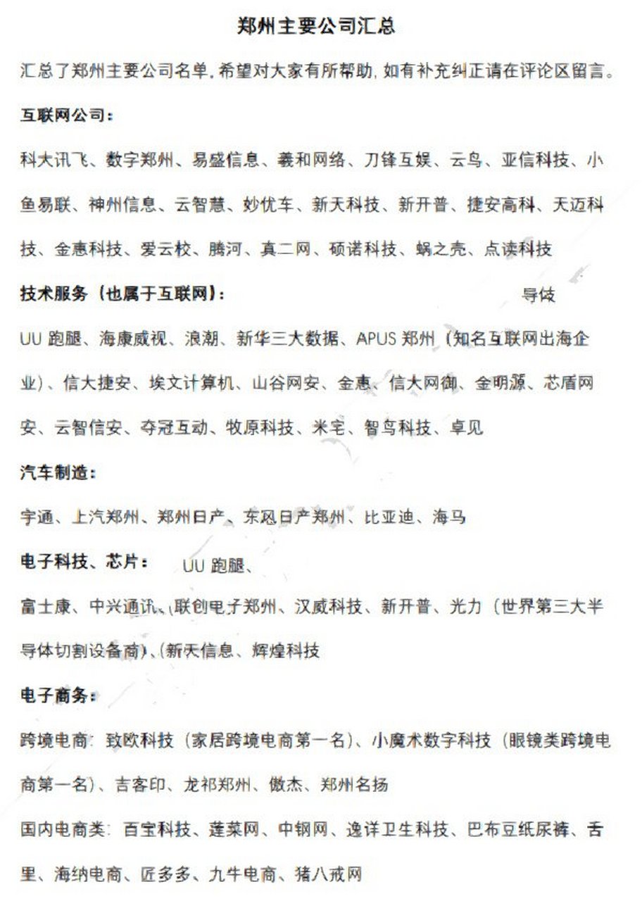 郑州主要公司有哪些 整理了郑州主要公司名单,涉及互联网,it,金融