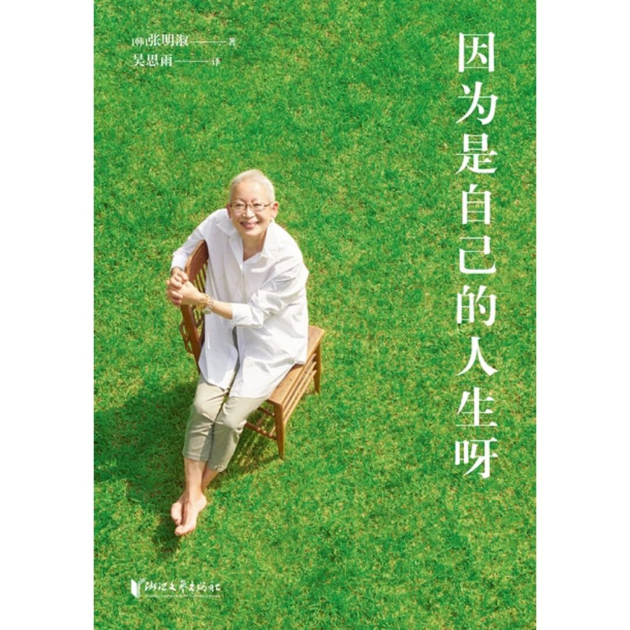 《因为是自己的人生呀》:活出自己喜欢的样子 98《因为是自己的人生