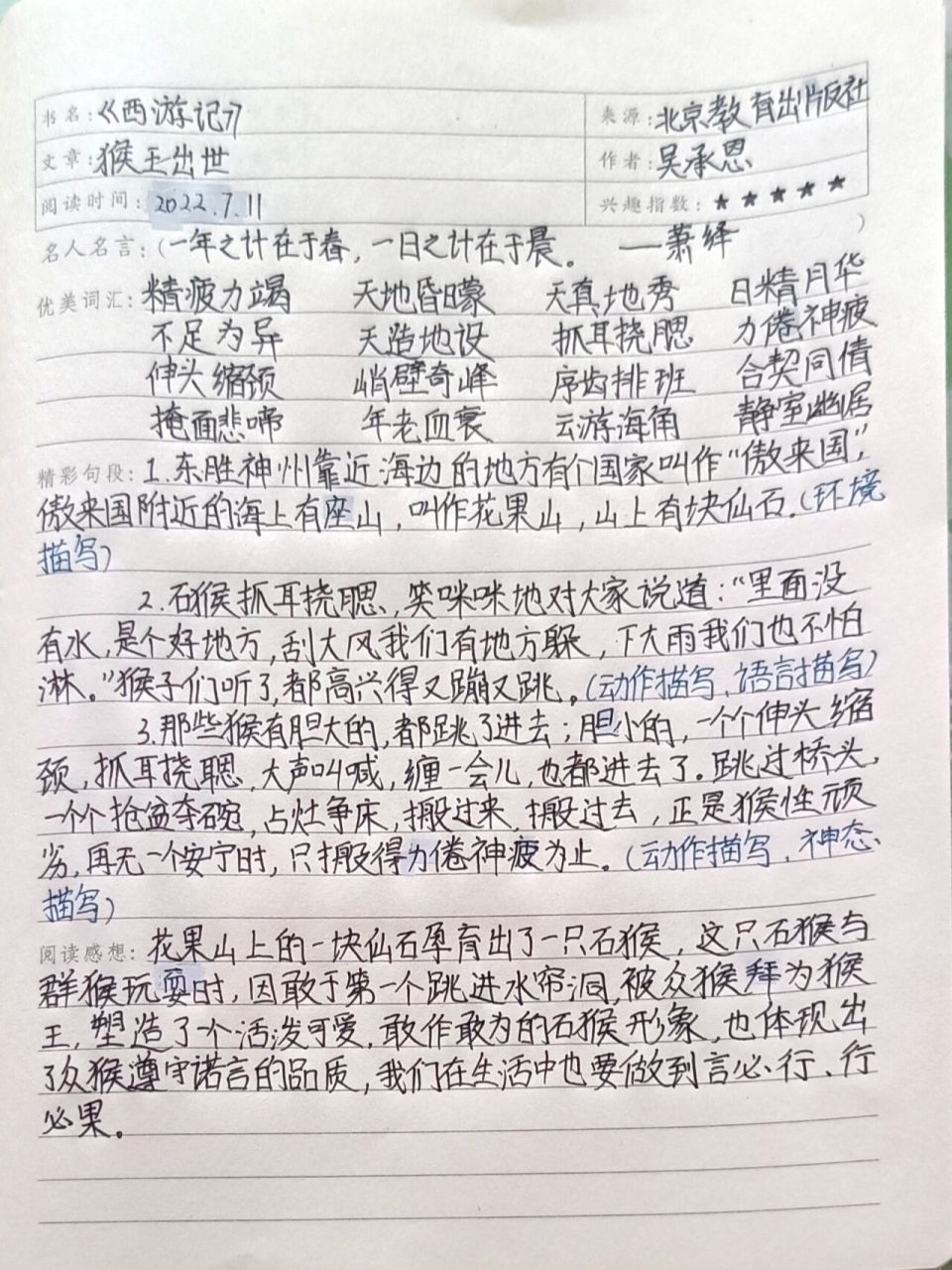 《西游记》第一回读书笔记 字丑勿喷,希望有人喜欢