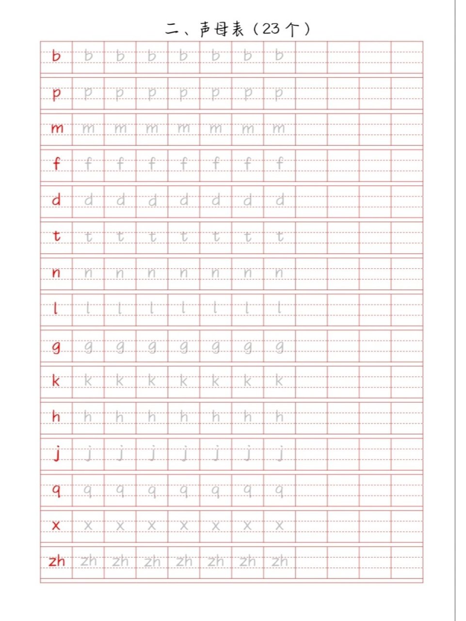 可打印拼音描红 声母 韵母 整体认读音节全 可直接保存打印的拼音描红