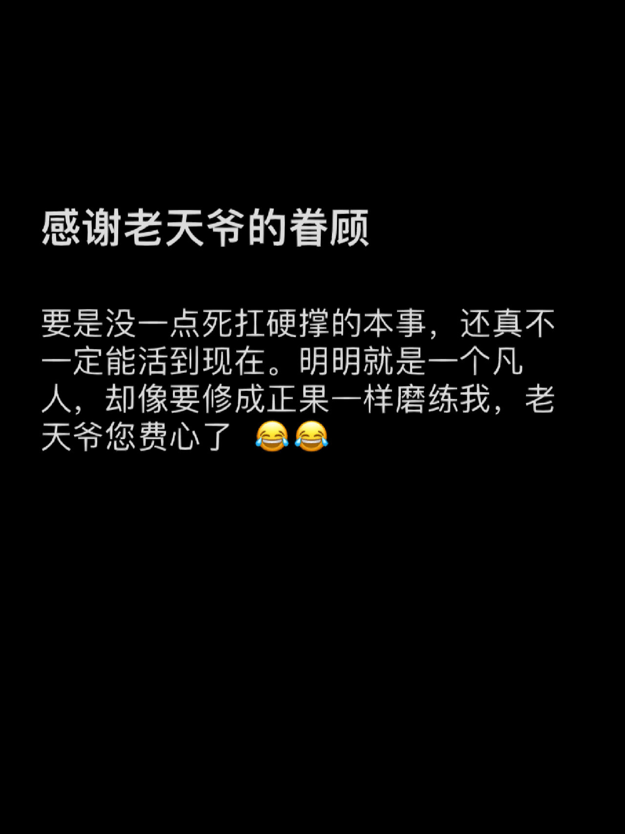 感谢老天爷的眷顾😂😂