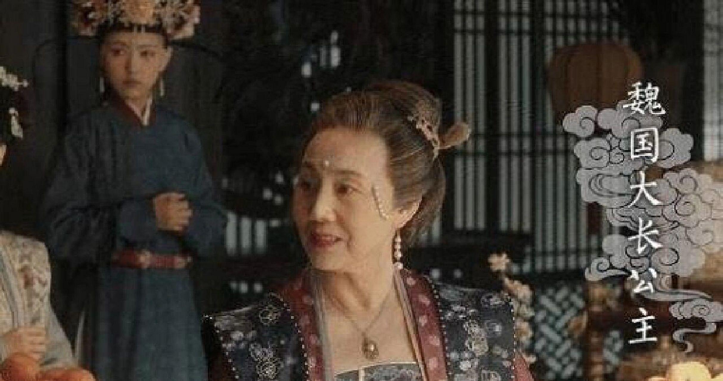 清平乐中的魏国大长公主到底是谁?