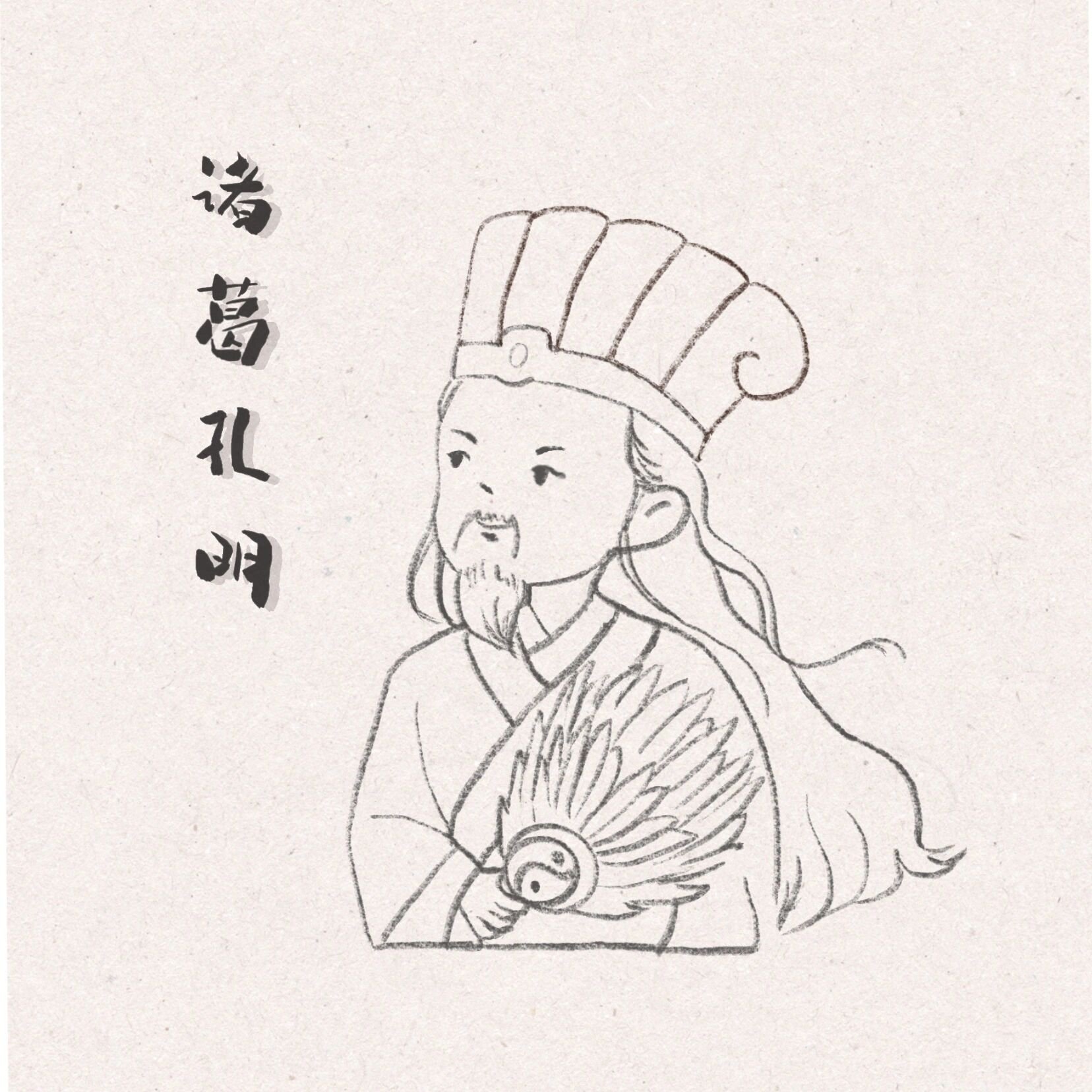 q版三国|诸葛亮(ipad仿水彩风)