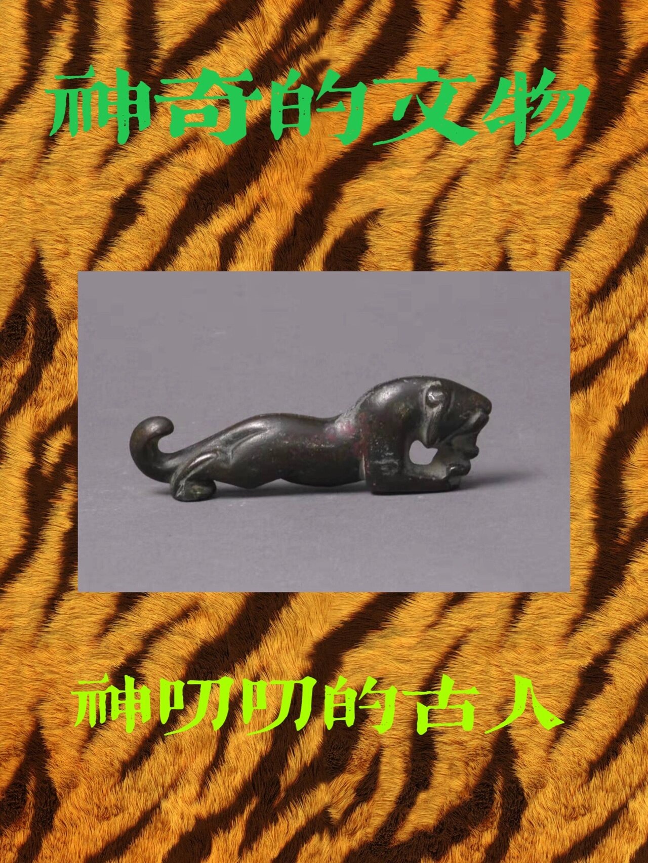 神奇的文物,神叨叨的古人|汉铜虎符 名称:汉铜虎符 年代:汉代 现藏