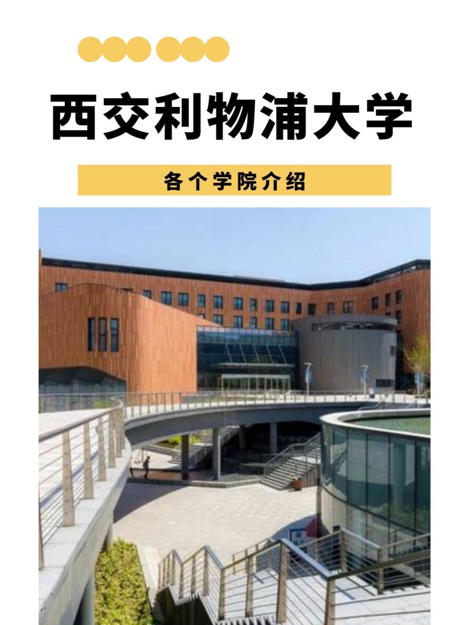 快看!西交利物浦大学 各个学院与专业介绍