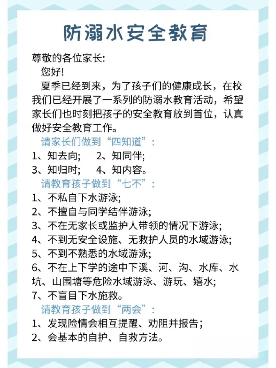 教师分享787515夏天防溺水安全教育通知7515