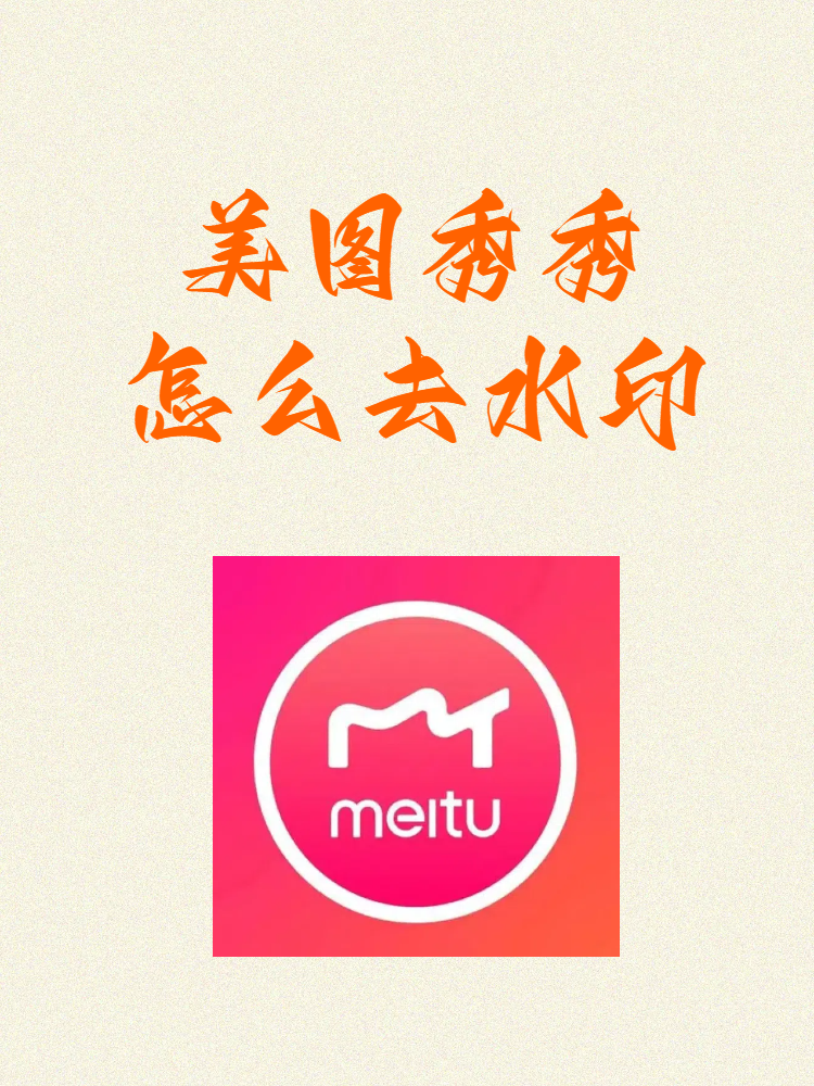 美图秀秀加logo水印图片