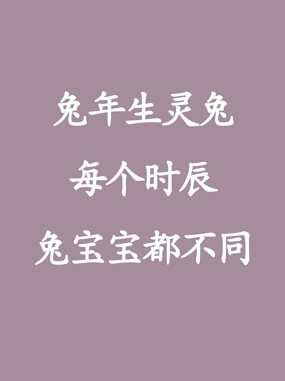 兔生肖不同时辰运势(生肖兔生于各个时辰的命运)