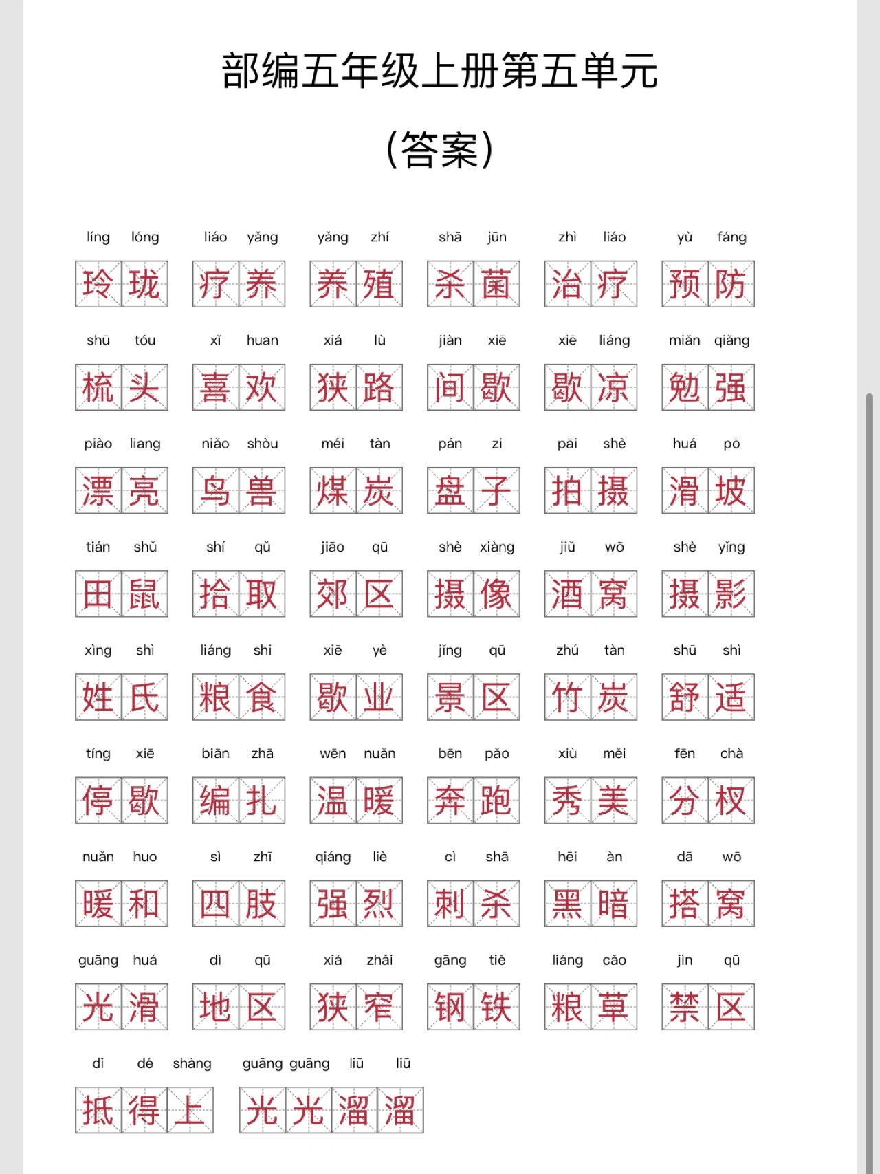 部编五年级上册第五单元词语汇总 每周一更新