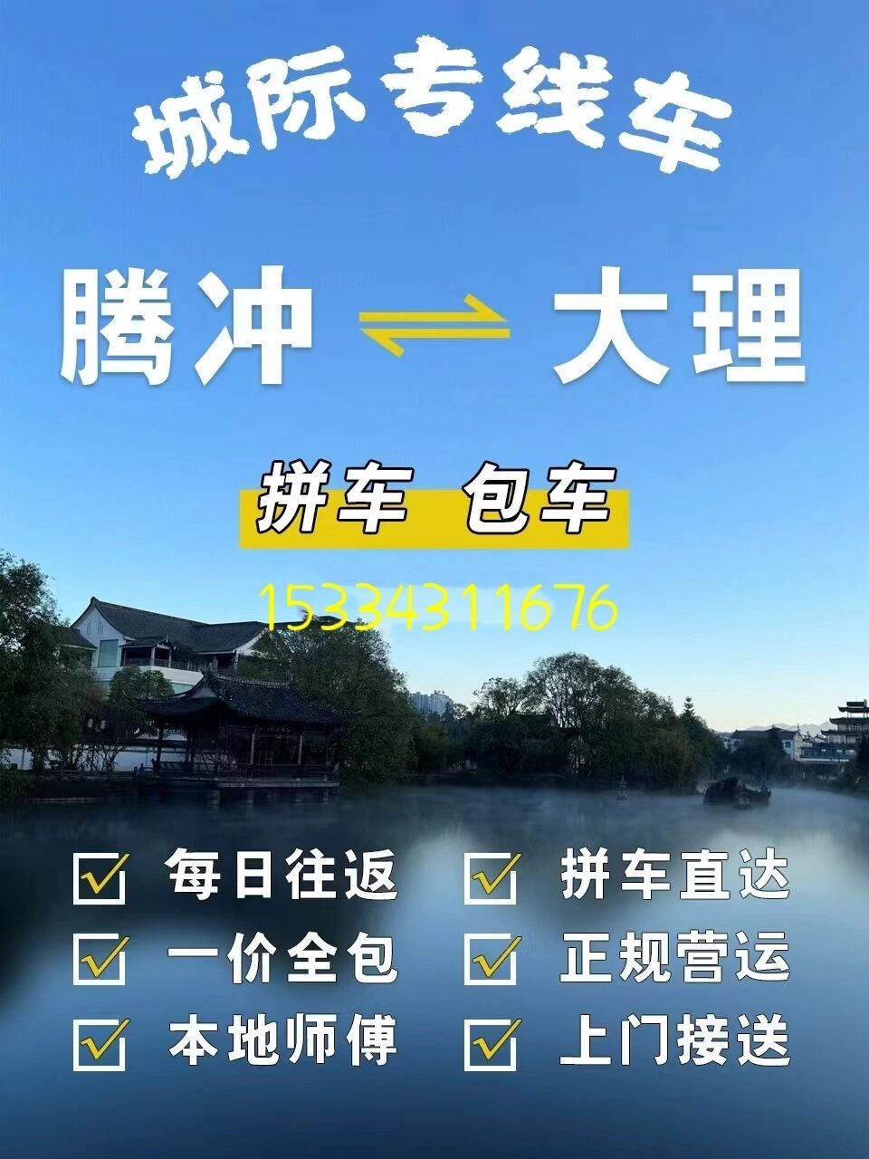 大理到腾冲怎么坐车这是个问题?