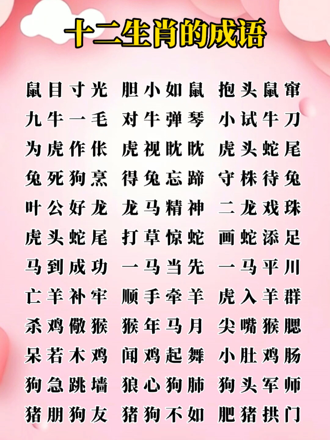 十二生肖成语