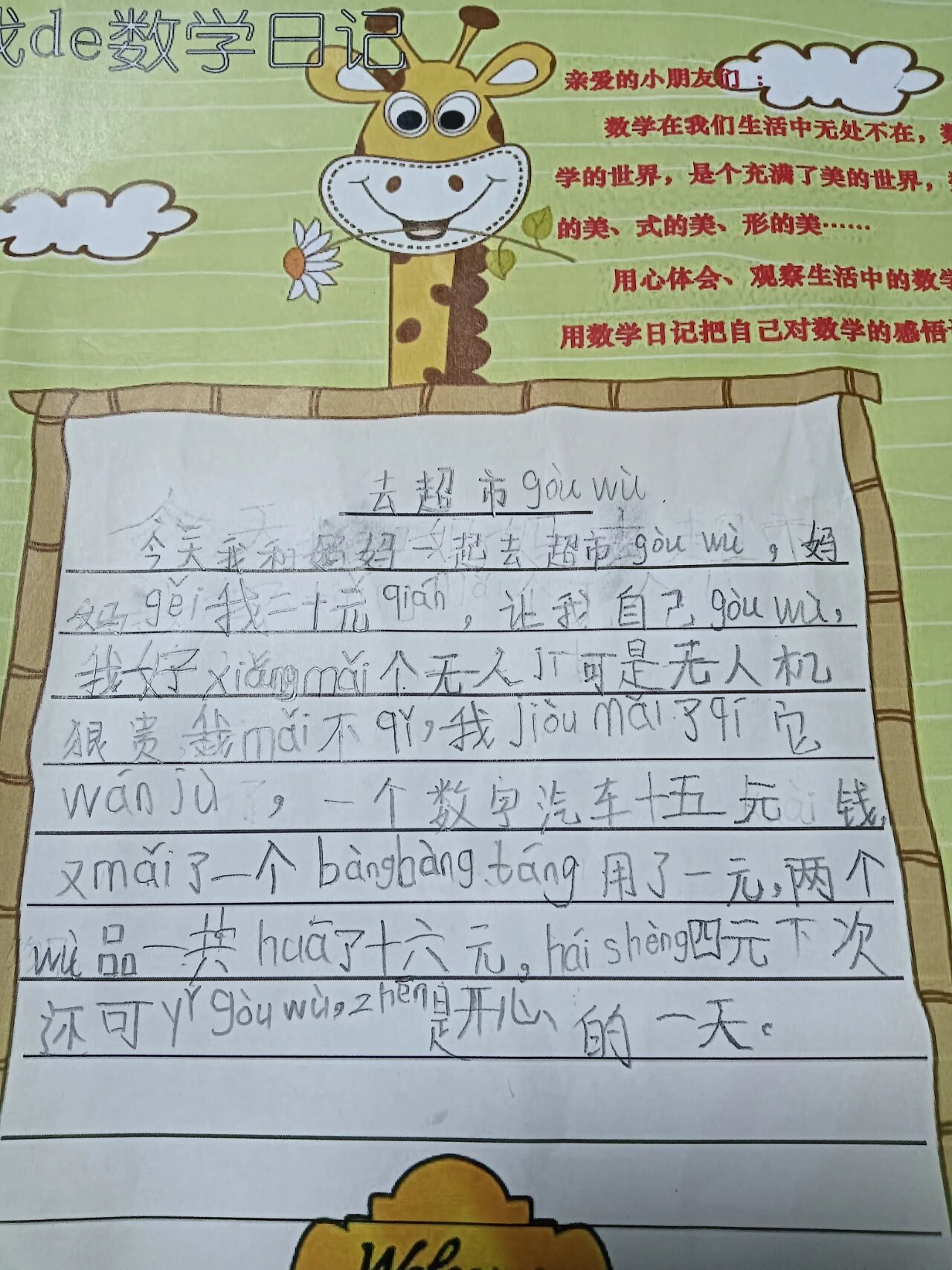一年级的数学日记