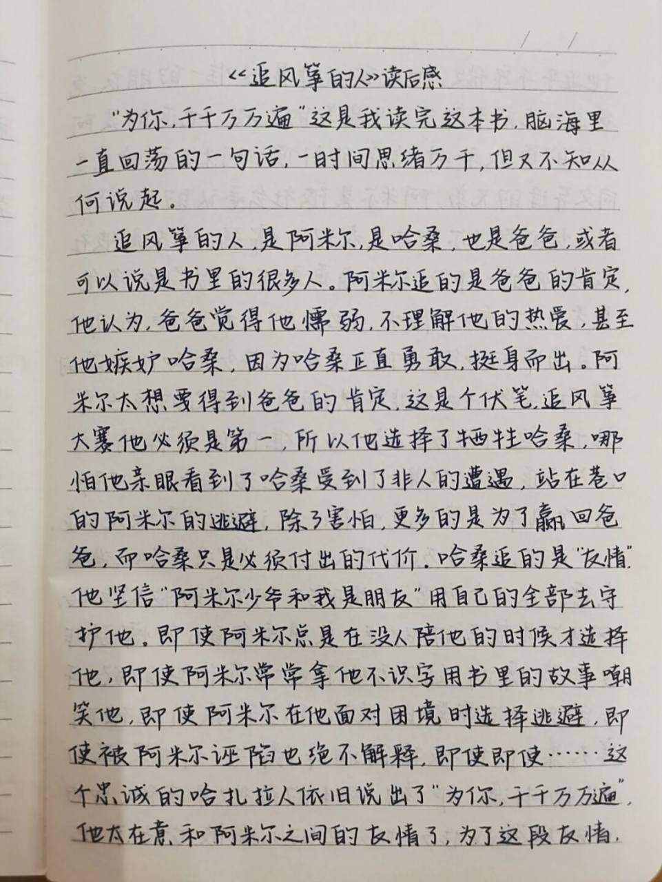 《追风筝的人》读后感|手写 愿我们每个人都能追到自己心中的"风筝"