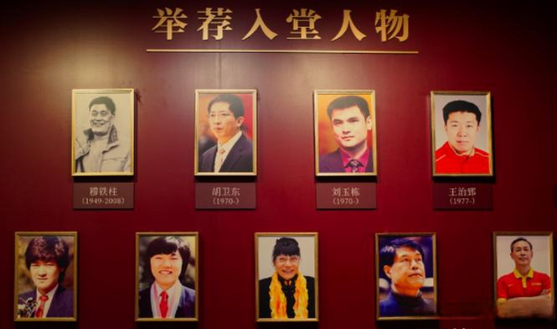 姚明落选 近日,中国篮球名人堂仪式在天津举行,第一届一共选举了9人