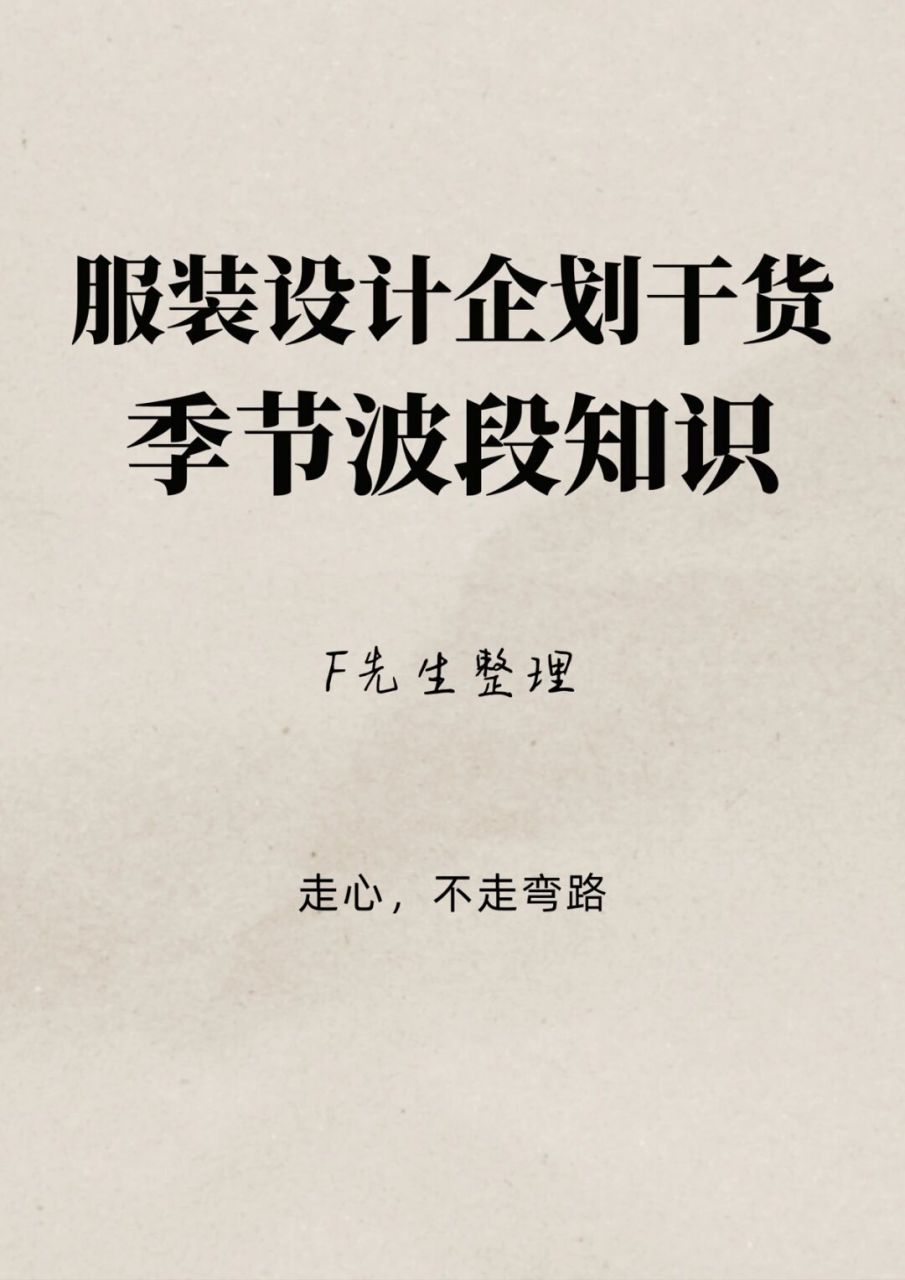 服装设计# #设计企划# #服装设计师# #服装季节波段# #服装# #服装