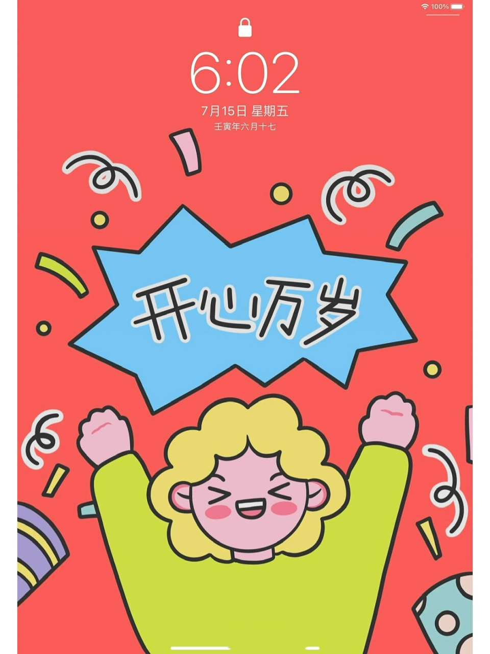 一张壁纸(开心万岁版) 不管几岁 开心万岁