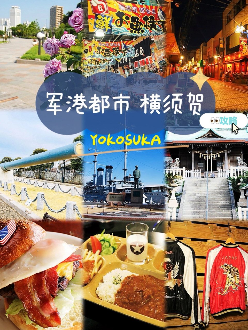 军港都市丨横须贺 旅游攻略 7915横须贺位于神奈川县的三浦半岛