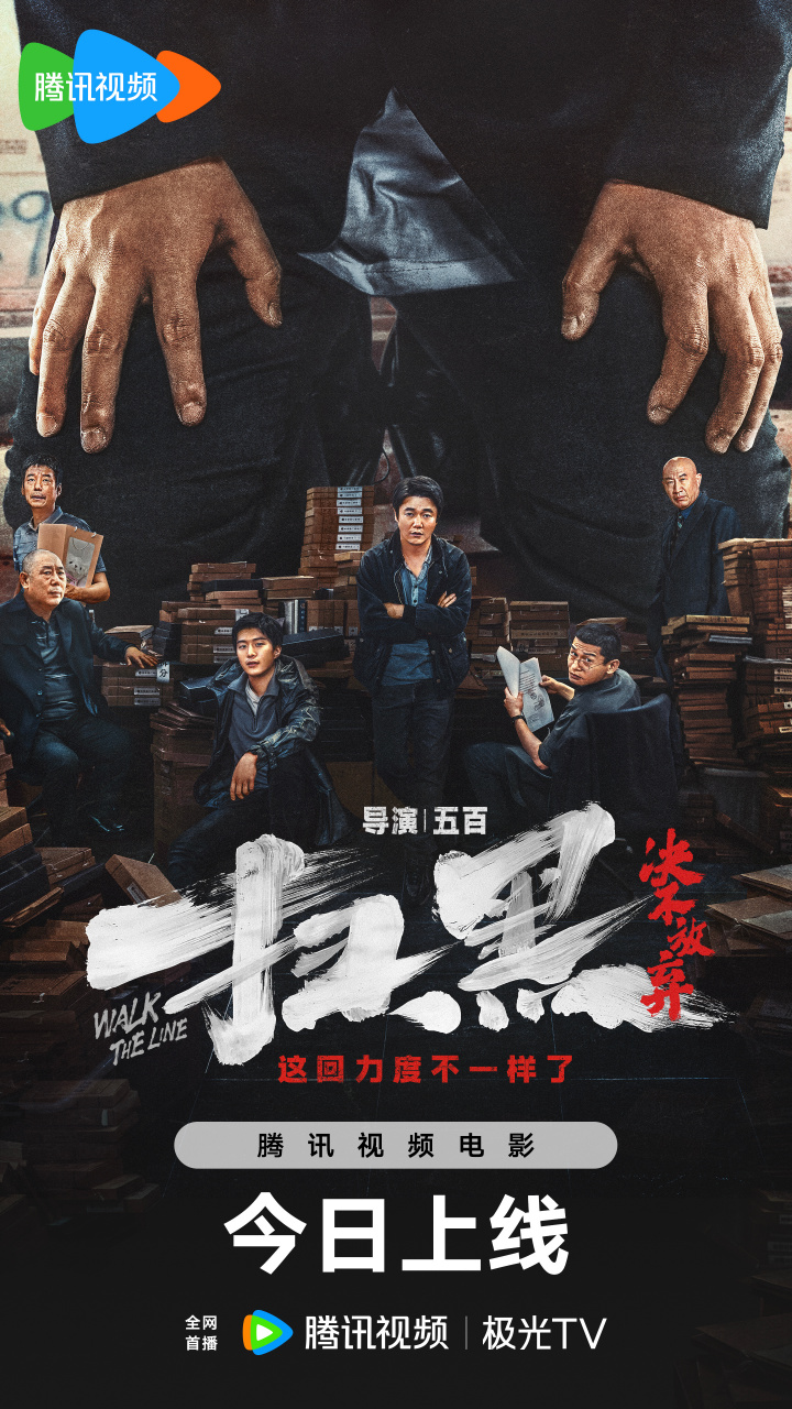 大尺度反腐影片#电影扫黑决不放弃#腾讯视频全网首播,师徒携手铁拳除