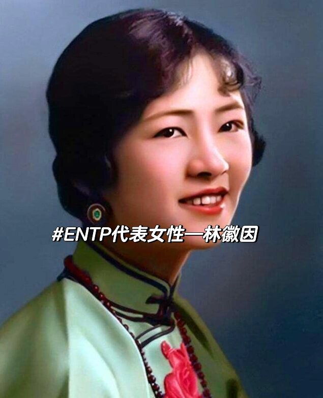 entp代表人物图片