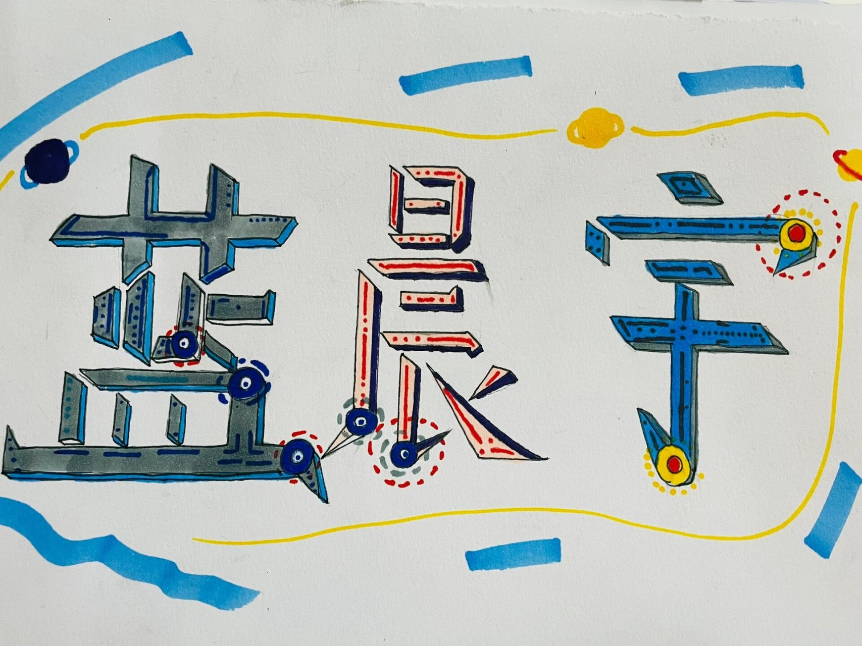 五年级美术上册《趣味文字》