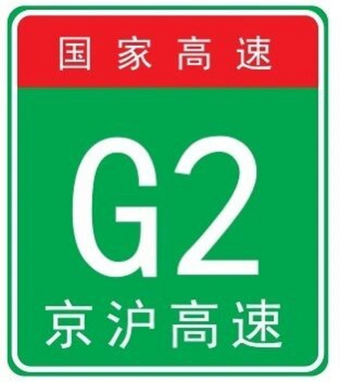 高速公路界牌编号图片图片