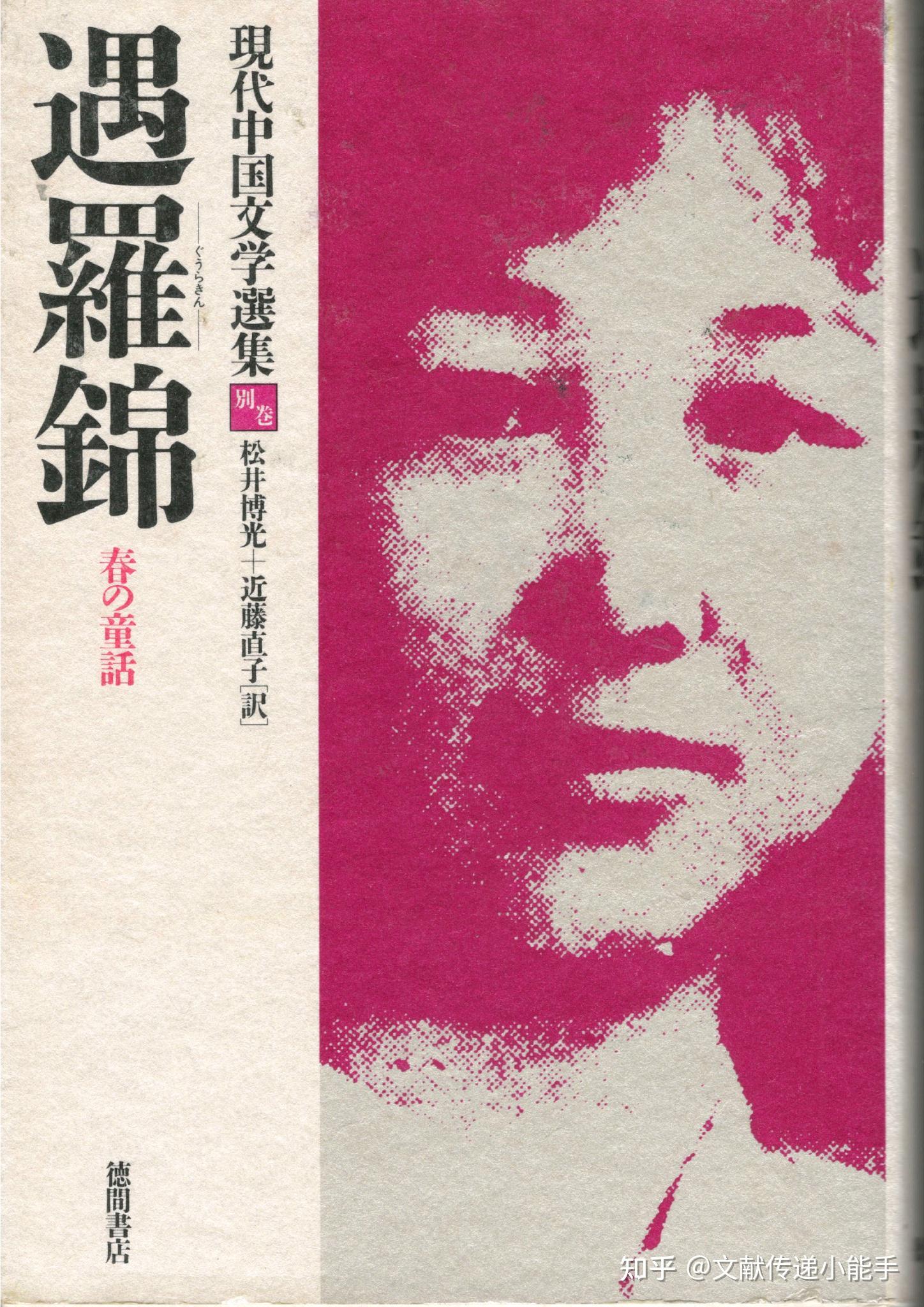 遇罗锦春天的童话日译本日文版现代中国文学选集别卷遇罗锦春の童话