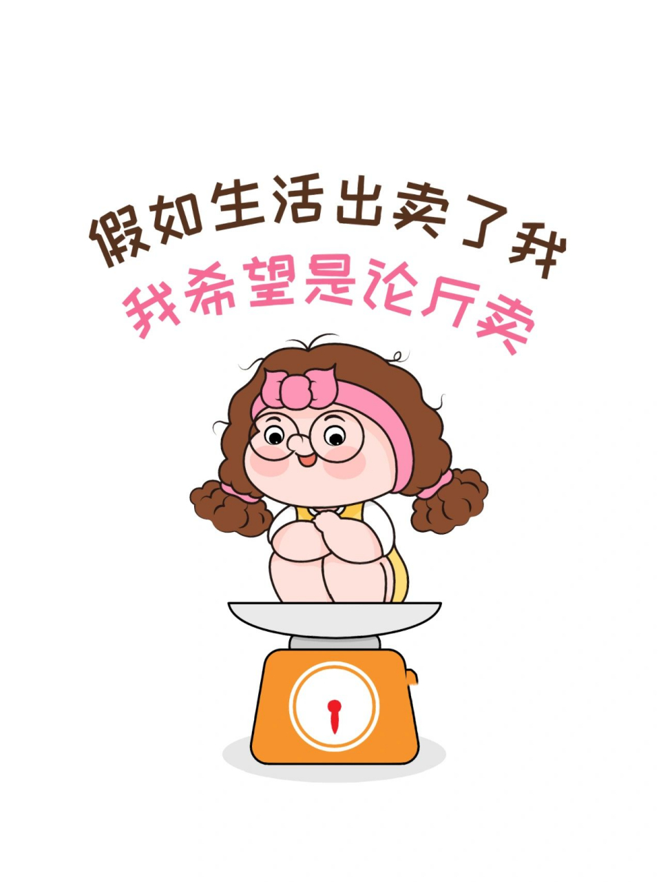 表情包 | 胖的专心致志,穷的心灵祥和93 生活给了我很多变胖的机会