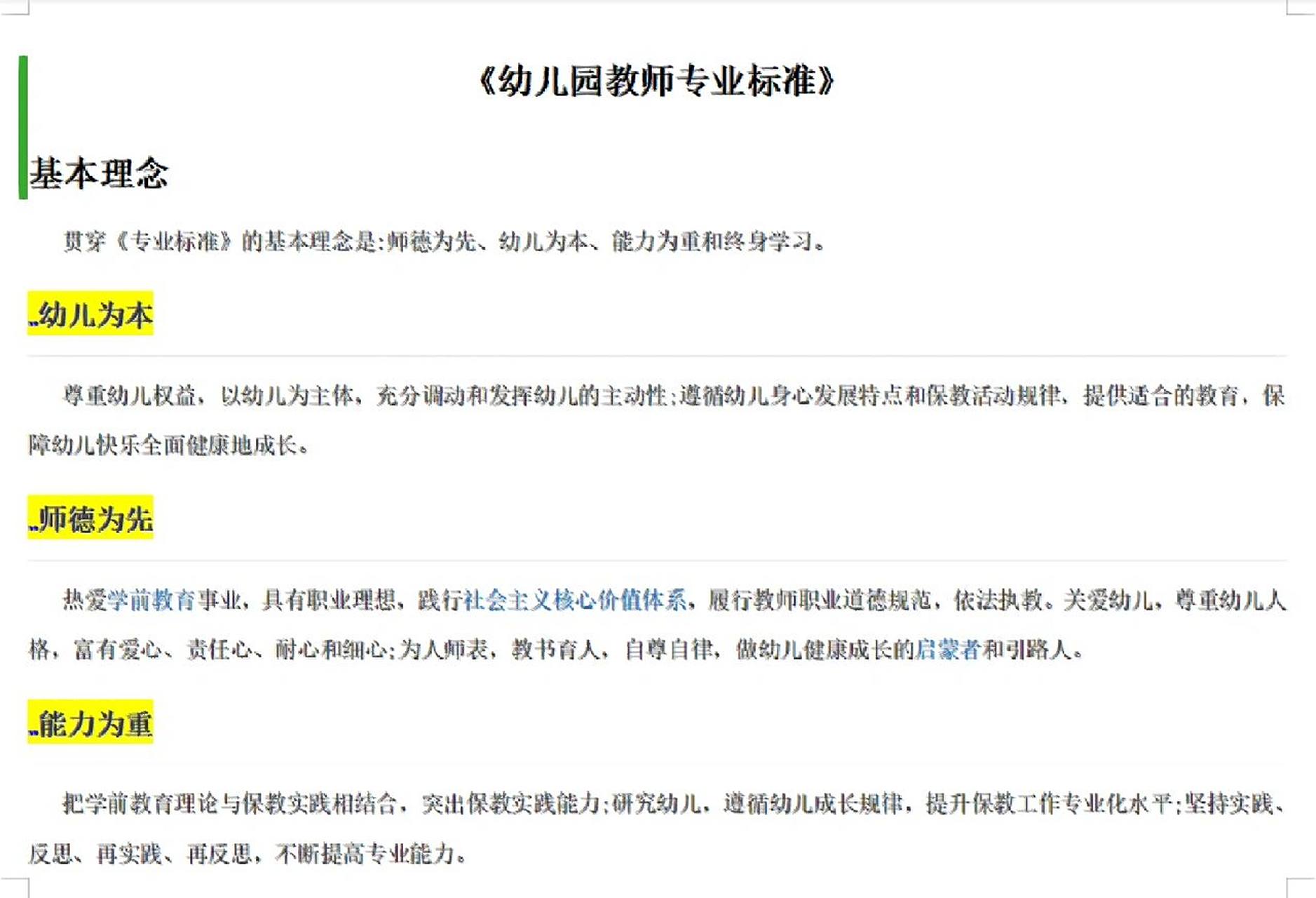 《幼儿园教师专业标准》 幼儿为本 师德为先—专业理念与师德 能力为