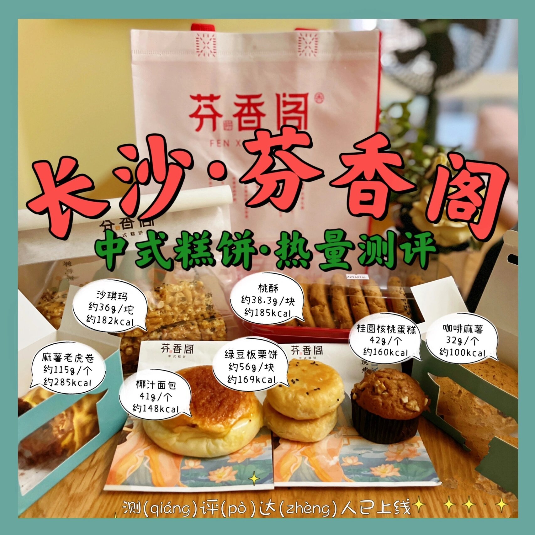 长沙|芬香阁61中式糕饼|国潮点心|热量测评 碳水脑袋又上头了今天