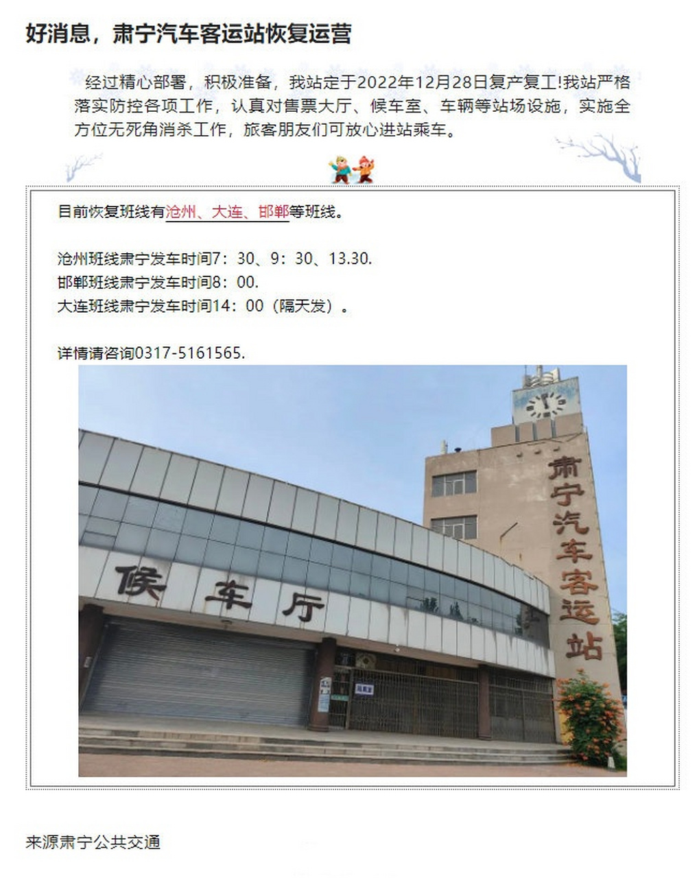 沧州# 【沧州任丘西客站,肃宁汽车客运站已恢复运营】 任丘西客站