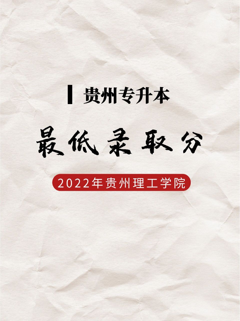 2022年专升本贵州理工学院最低录取分数线,仅供参考!