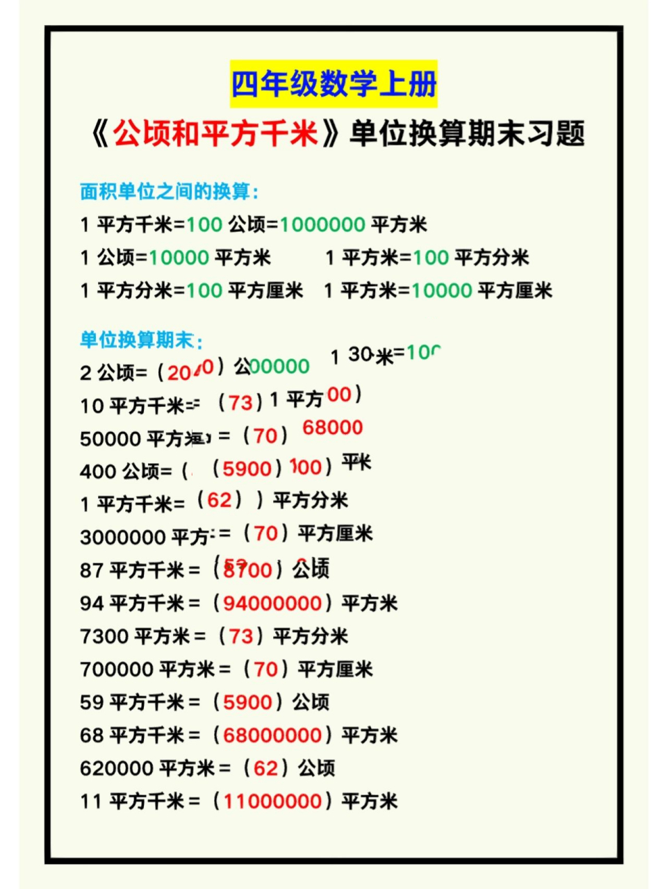 四年级数学上册《公顷和平方千米》单位换算 四年级数学上册《公顷和