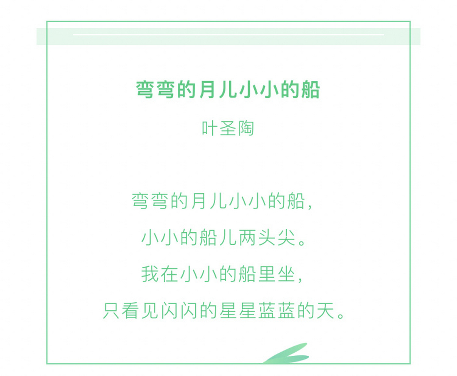 弯弯的月儿小小的船 叶圣陶 	 弯弯的月儿小小的船, 小小的船儿两头尖