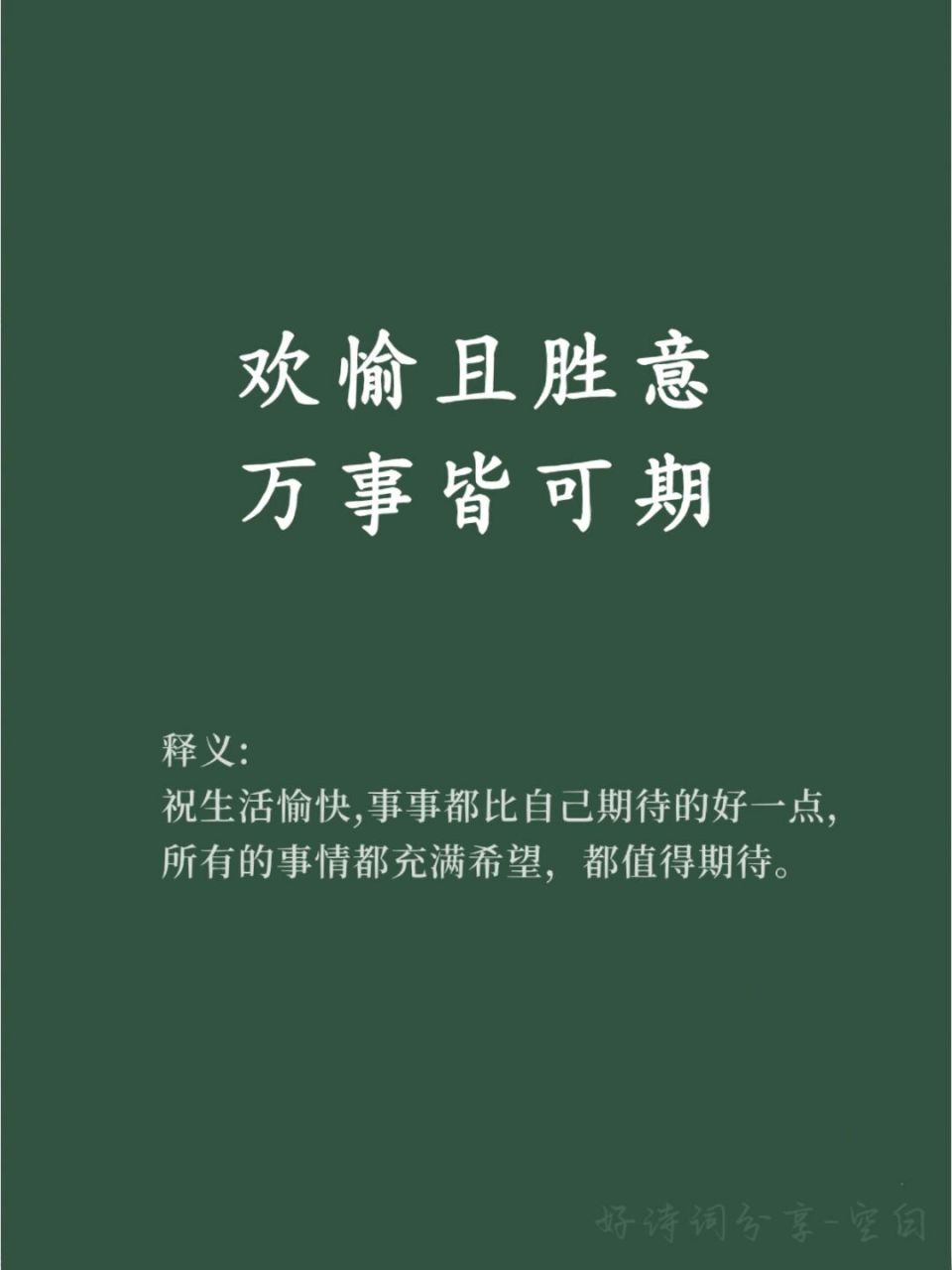 好词好句积累欢愉且胜意,万事皆可期 释义 祝生活愉快,事事都