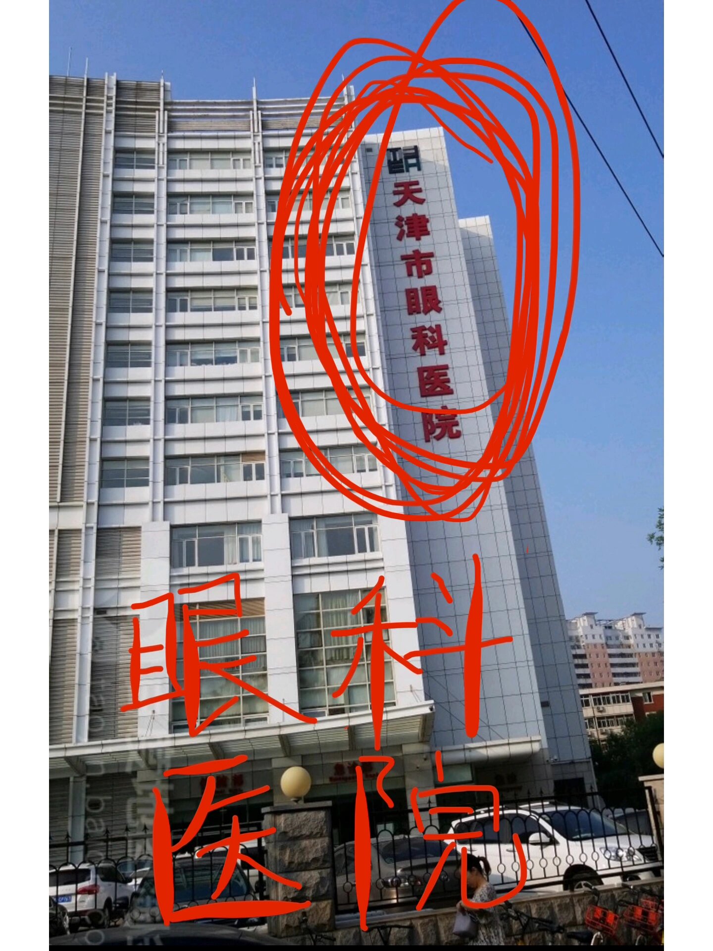 天津眼科医院