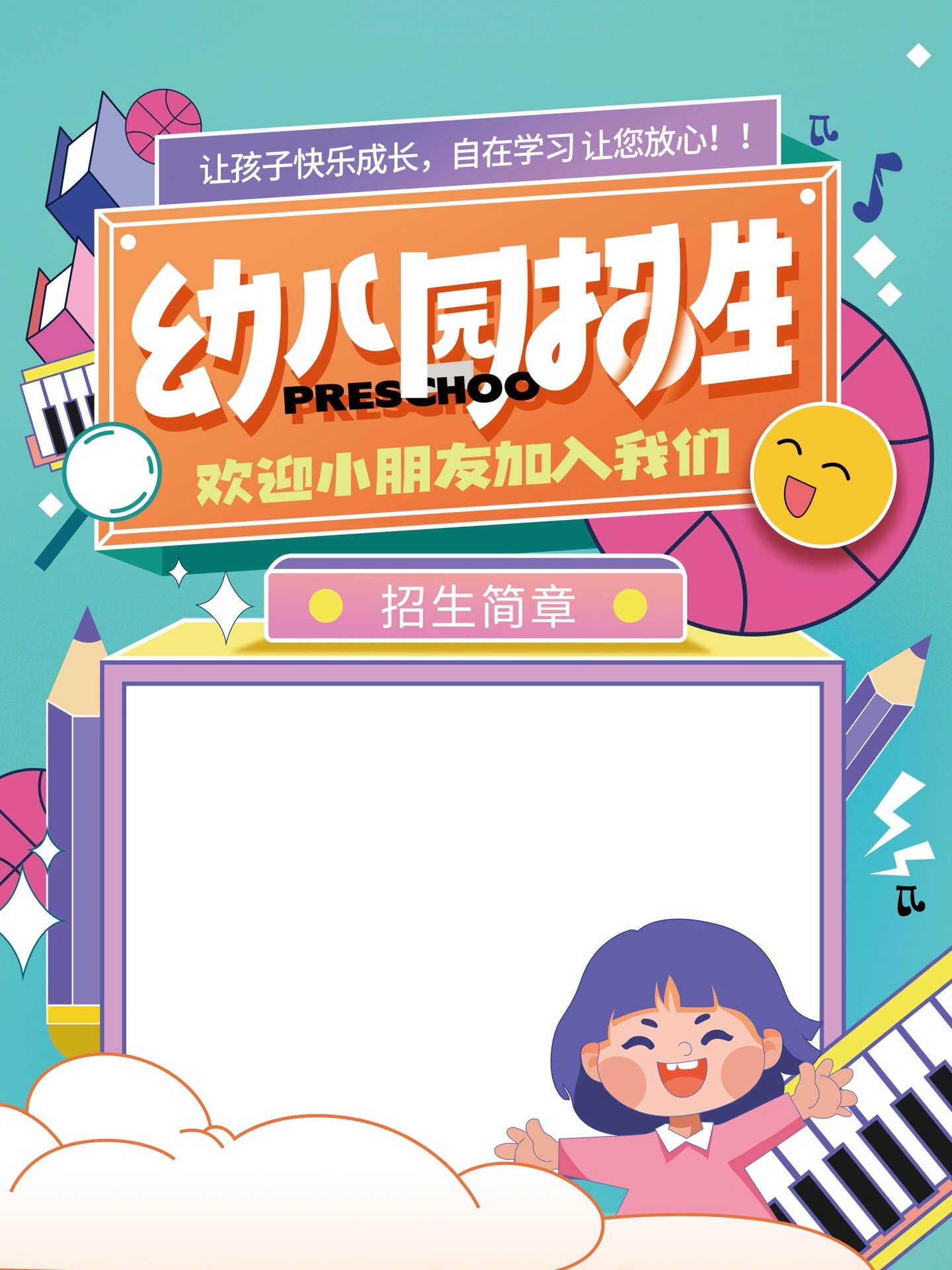 幼儿园招生海报模板