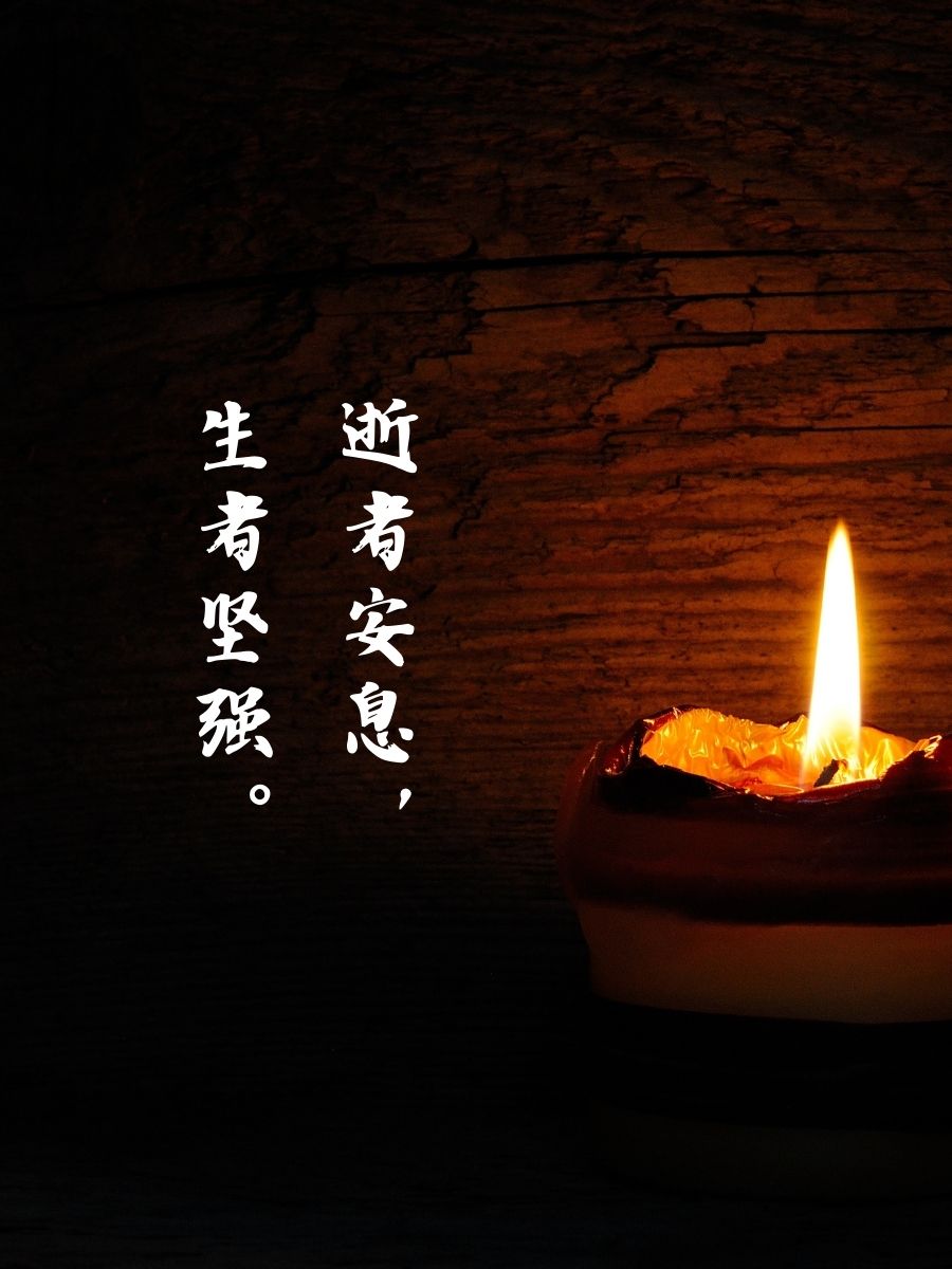 一路走好,永远怀念. 2. 沉痛悼念,愿天堂安息. 3.