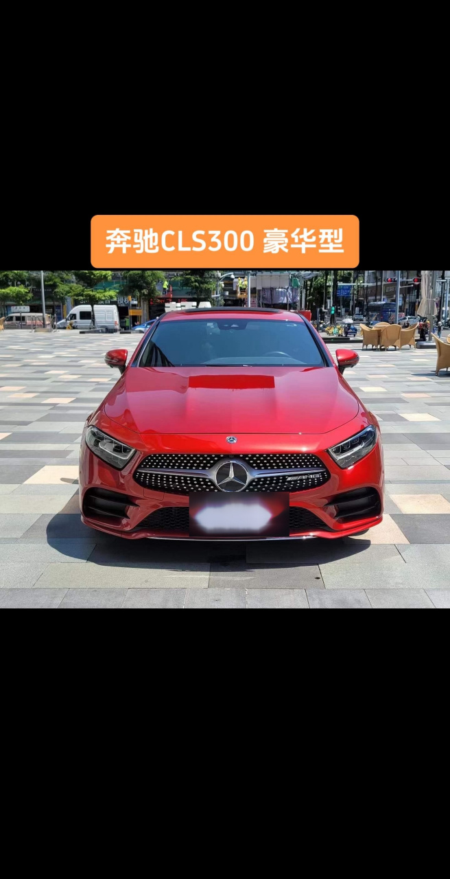 奔驰cls300 豪华型/2.0t/21款 2021年3月入户,行驶约2.3万公里