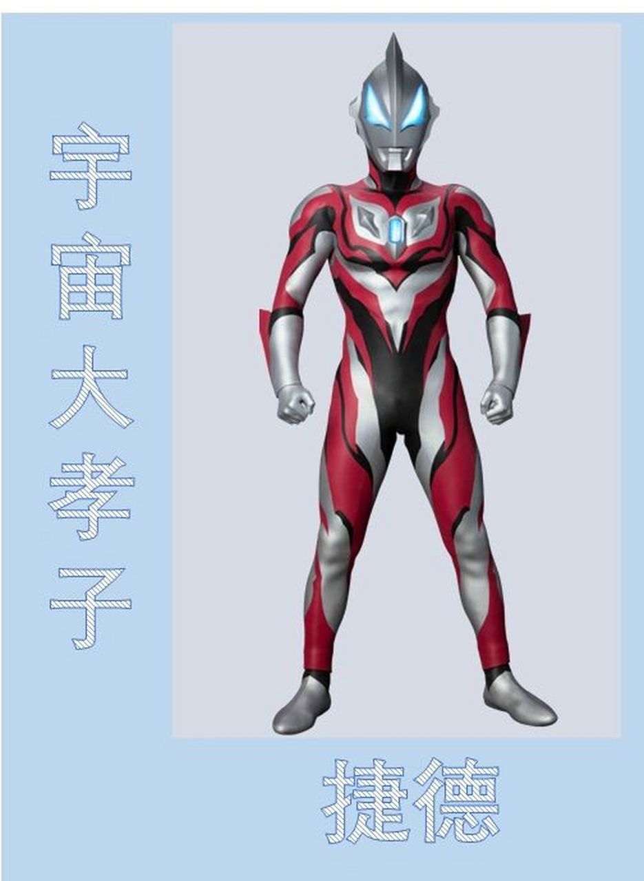 宇宙大孝子之捷德奥特曼 新生代奥特曼中有一个外号王—捷德奥特曼.