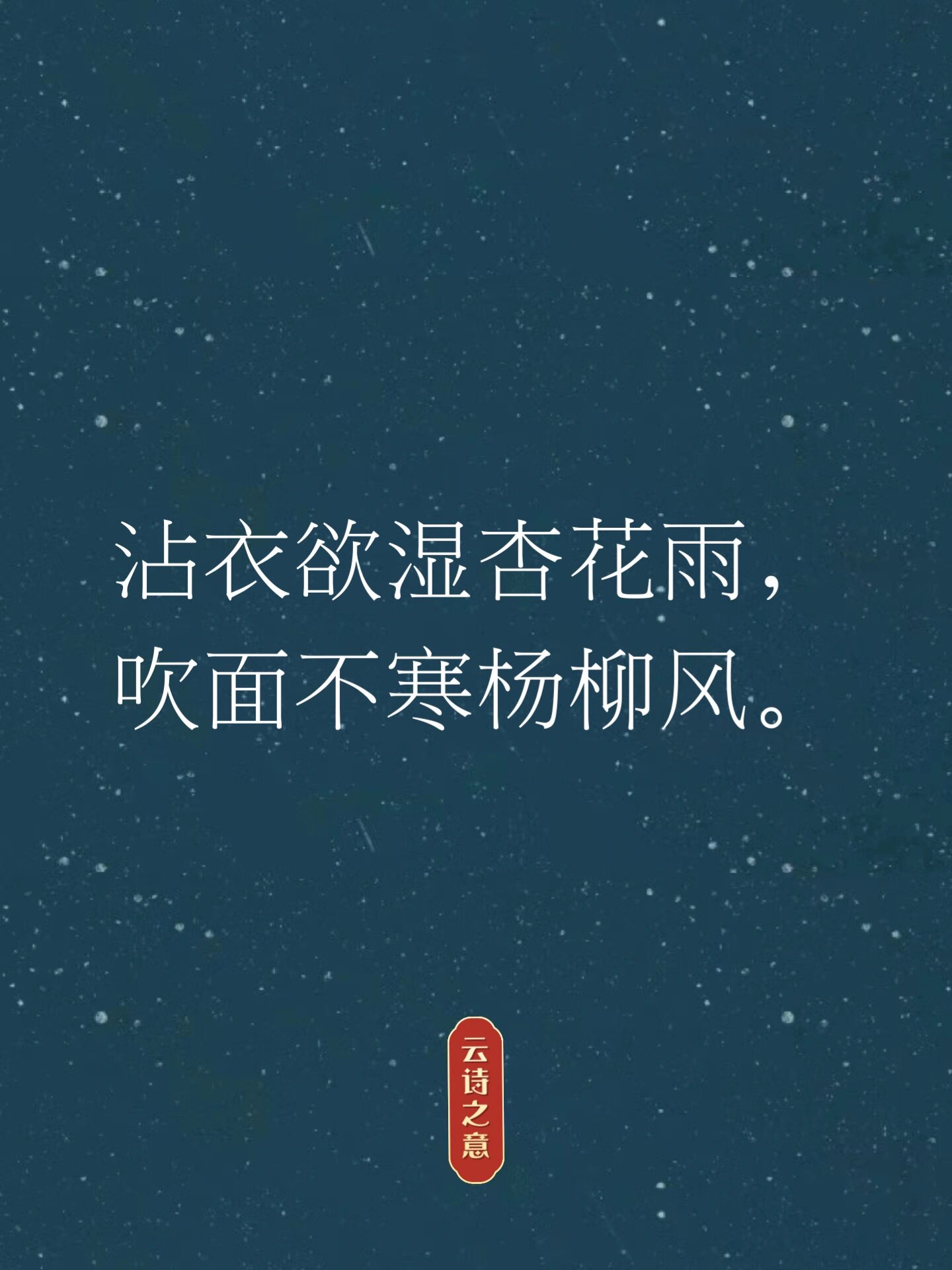 杏花雨的诗句图片