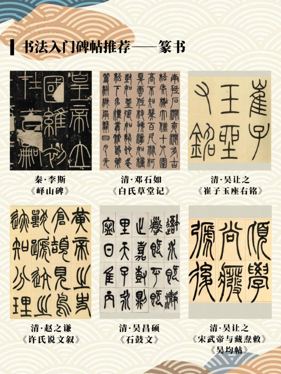 干货7515书法入门各书体碑帖推荐·篆隶楷行 一,篆书(适合初学者