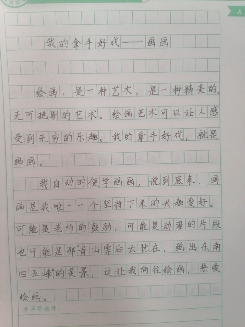 我的拿手好戏—画画