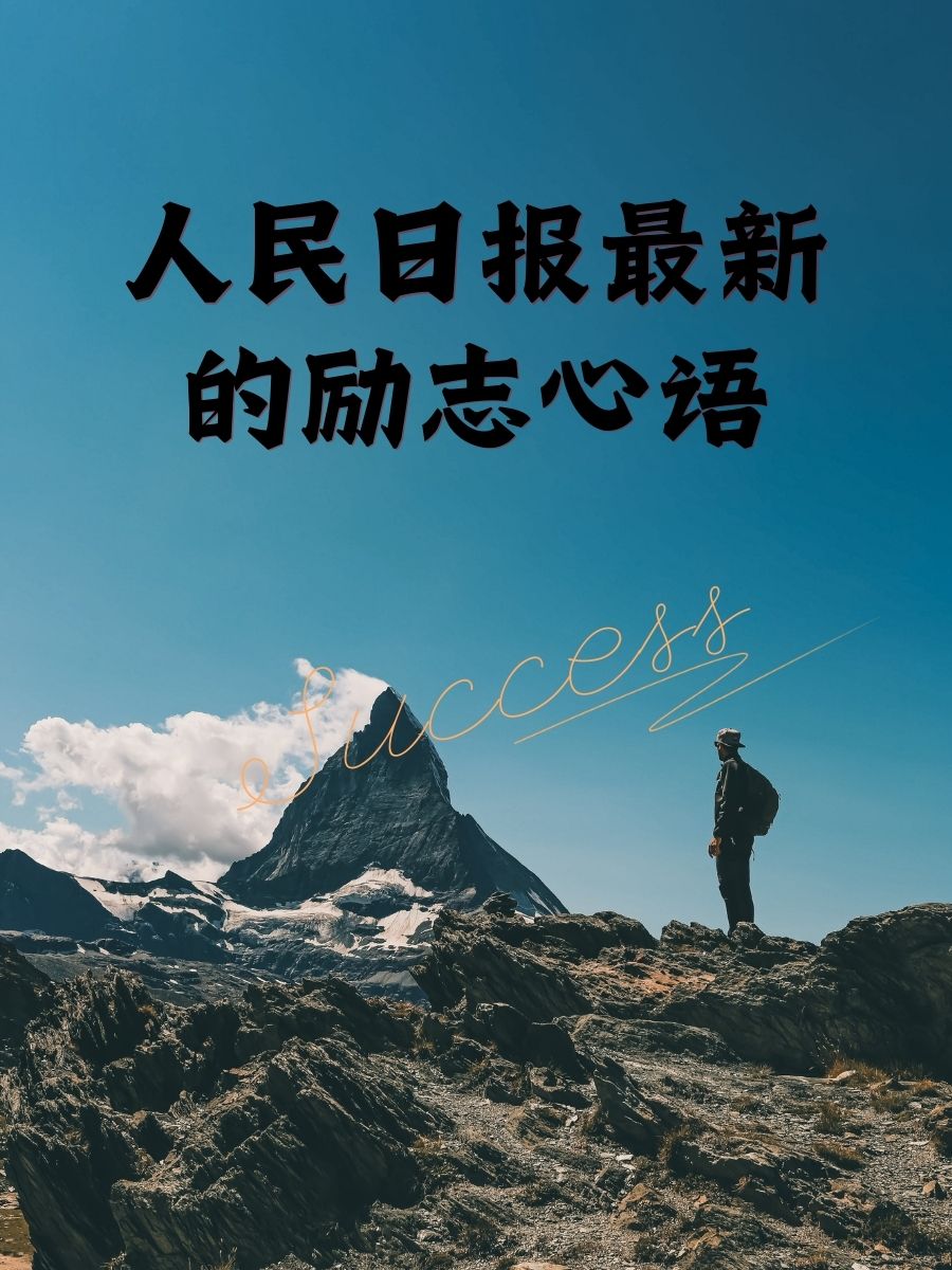 人民日报励志壁纸图片