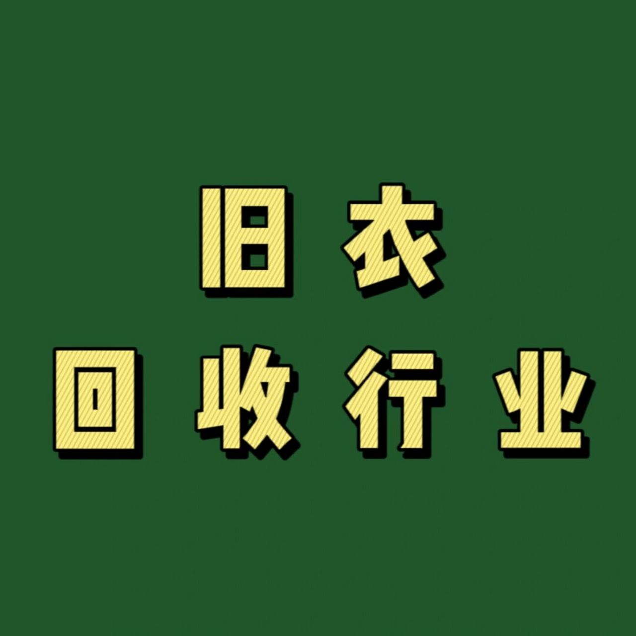 舊衣服回收行業:創業小本項目的新選擇 舊衣服回收行業:創業小本項目