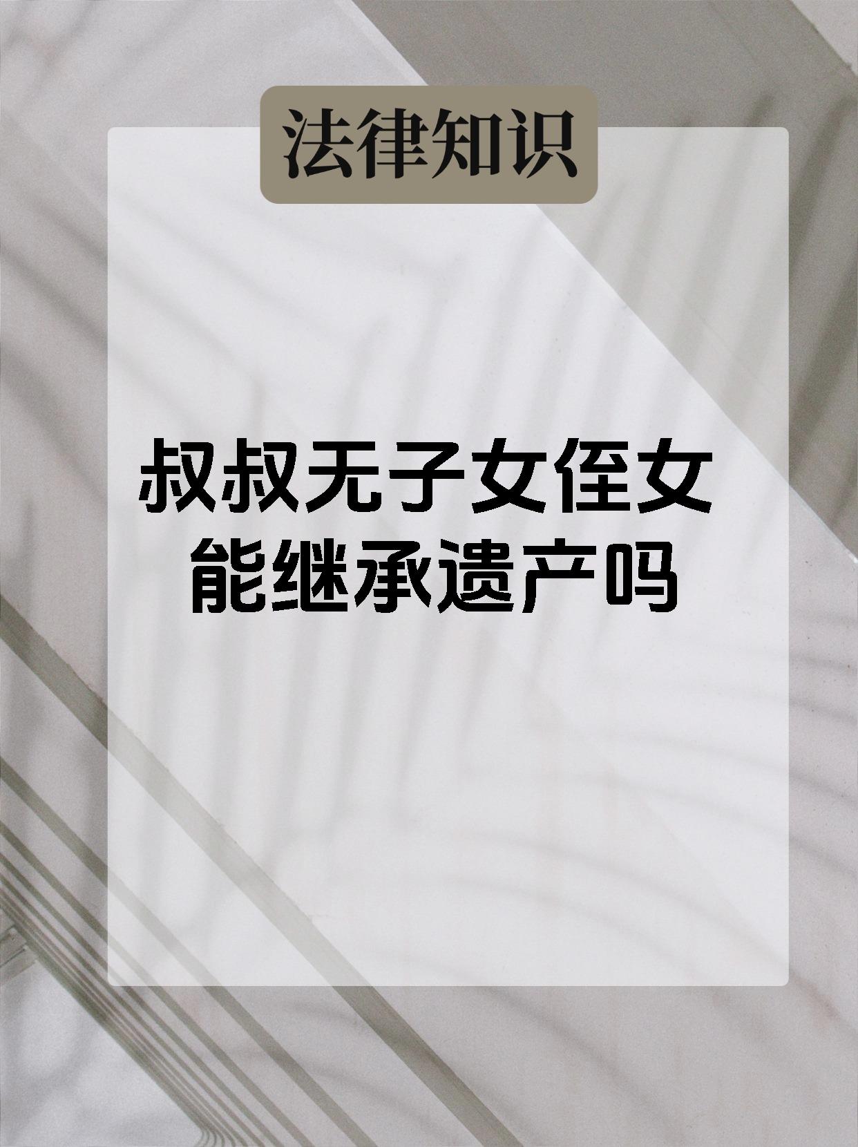 【叔叔无子女侄女能继承遗产吗 在我国法律规定中,叔叔无子女时