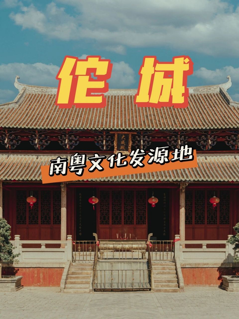 古邑龙川佗城,南粤文化发源地 92景点简介: 佗城是岭南最早设置的