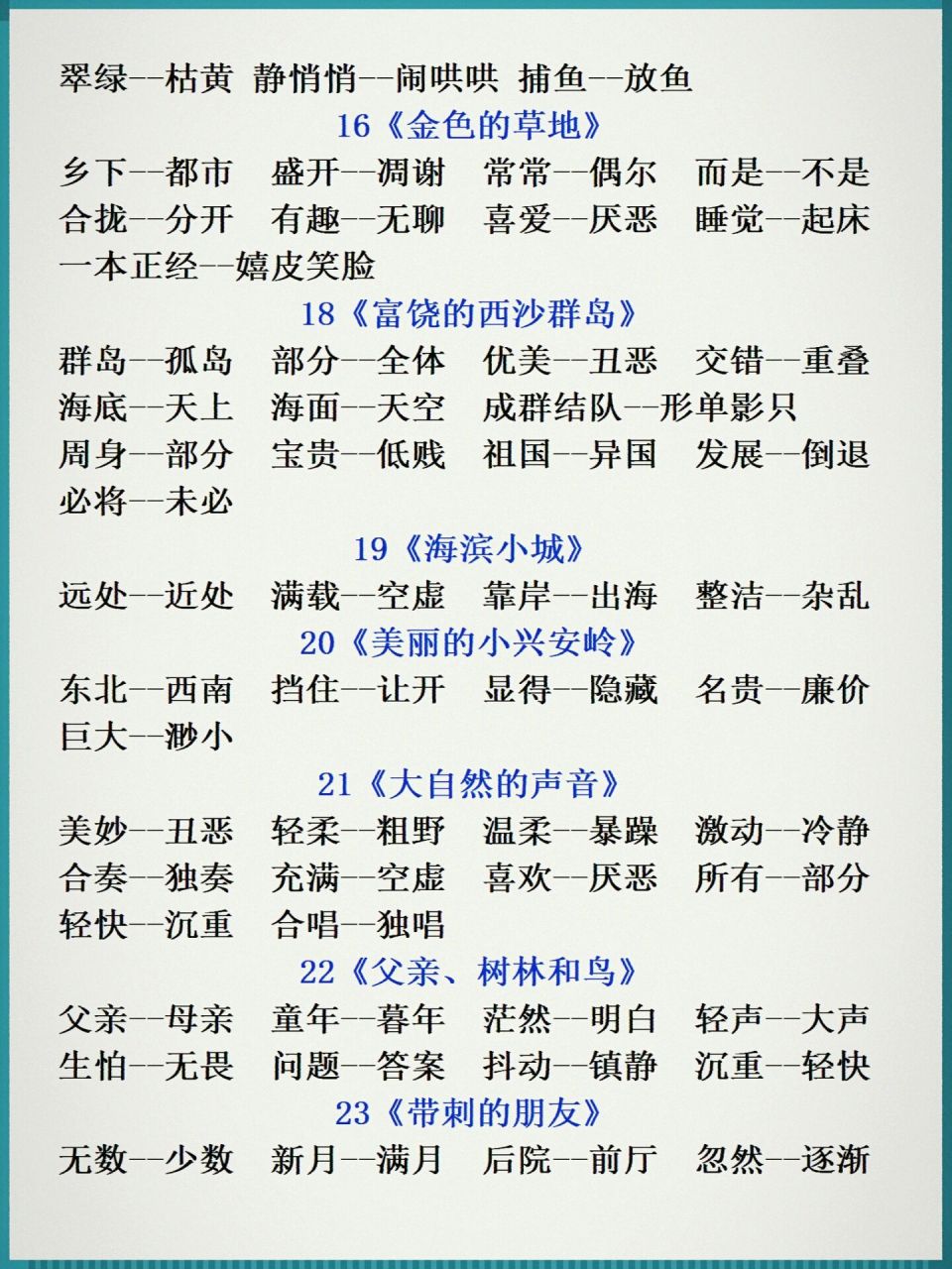 三年级上册语文全册近义词反义词汇总97