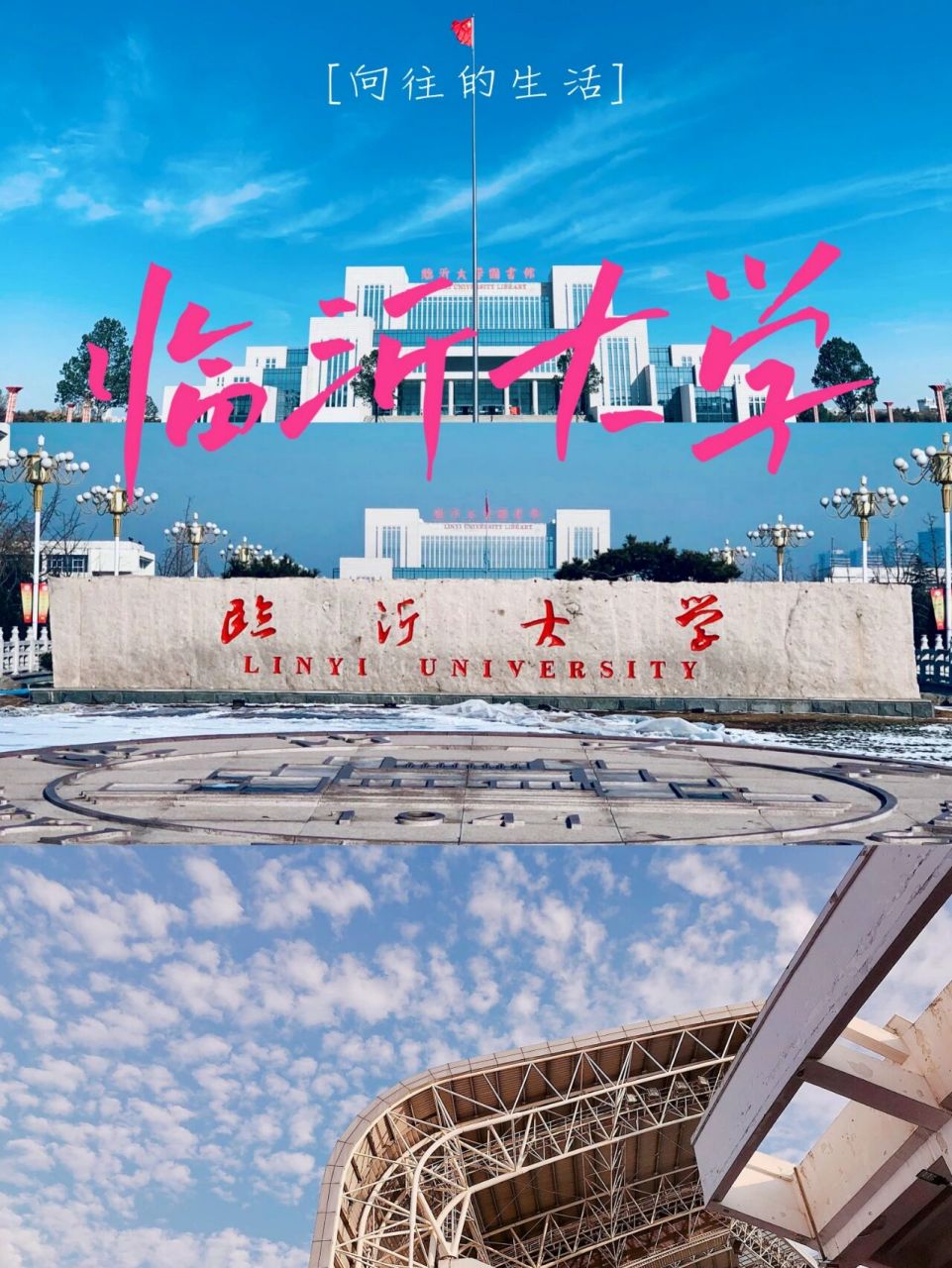 本考试的同学,今天所介绍的大学就是坐落在山东省临沂市的——临沂